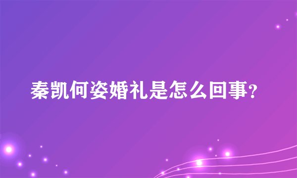 秦凯何姿婚礼是怎么回事？