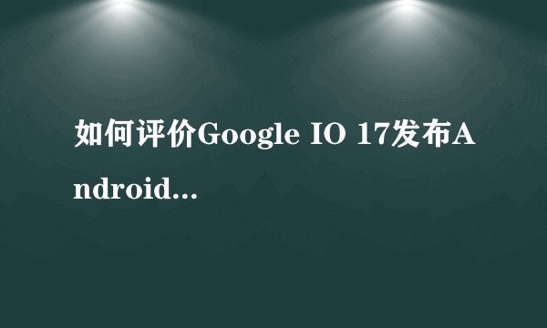 如何评价Google IO 17发布Android Architecture Components