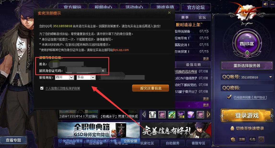 DNF防沉迷怎么修改注册的