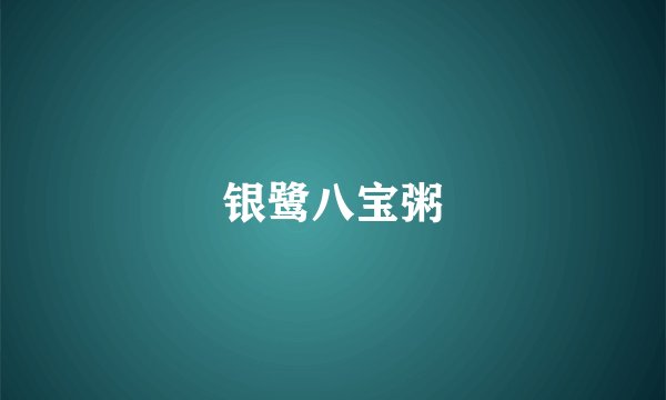 银鹭八宝粥