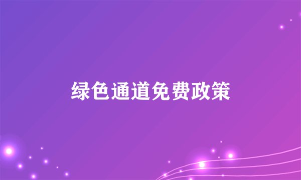 绿色通道免费政策