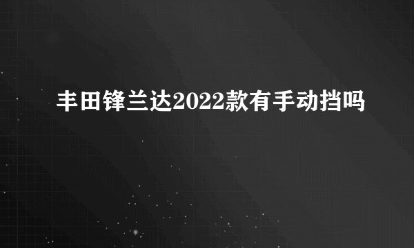 丰田锋兰达2022款有手动挡吗