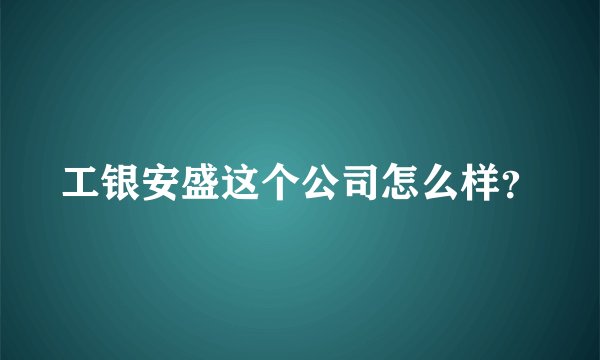 工银安盛这个公司怎么样？