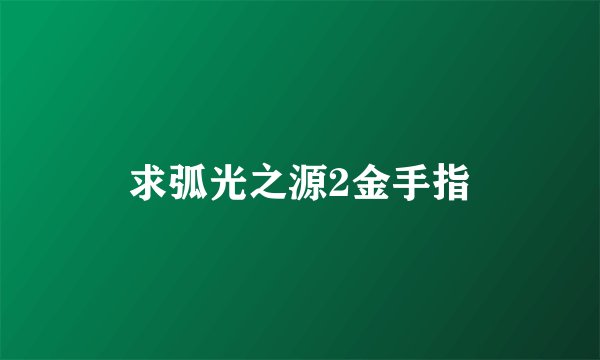 求弧光之源2金手指