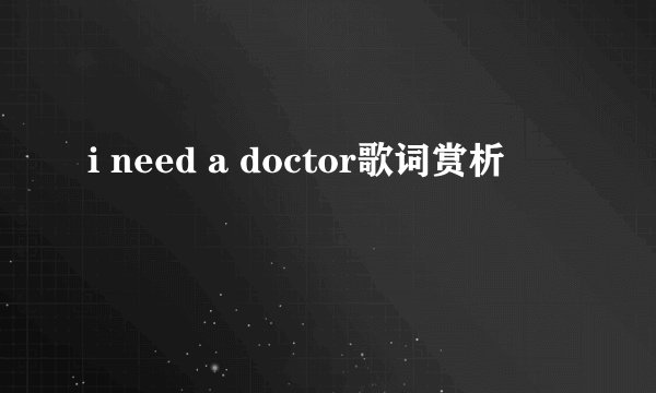 i need a doctor歌词赏析