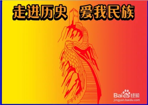 走进历史爱我民族手抄报