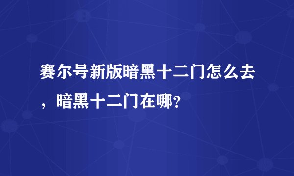 赛尔号新版暗黑十二门怎么去，暗黑十二门在哪？