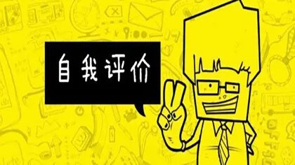 自我评价的规范写法