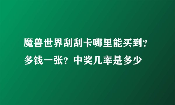 魔兽世界刮刮卡哪里能买到？多钱一张？中奖几率是多少