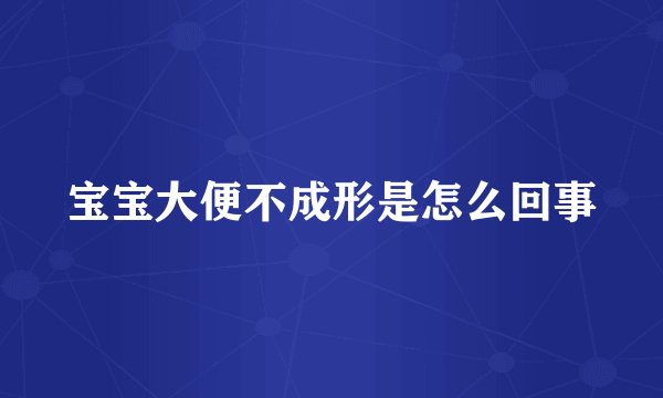 宝宝大便不成形是怎么回事