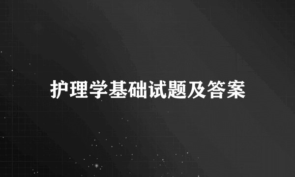 护理学基础试题及答案