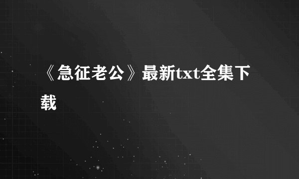 《急征老公》最新txt全集下载