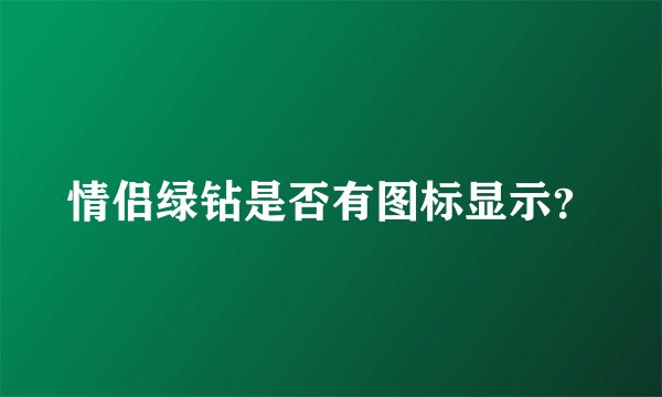 情侣绿钻是否有图标显示？