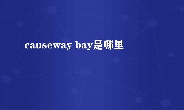 causeway bay是哪里