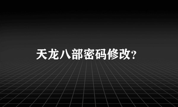 天龙八部密码修改？