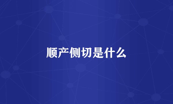 顺产侧切是什么