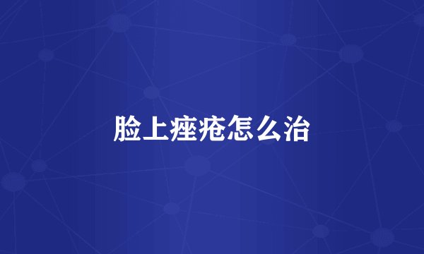 脸上痤疮怎么治