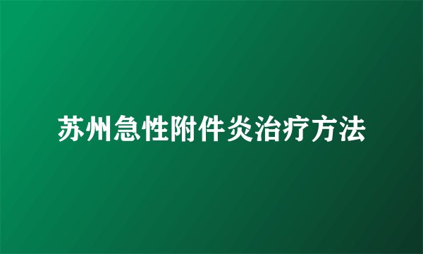 苏州急性附件炎治疗方法