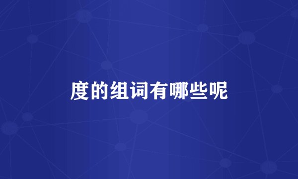 度的组词有哪些呢