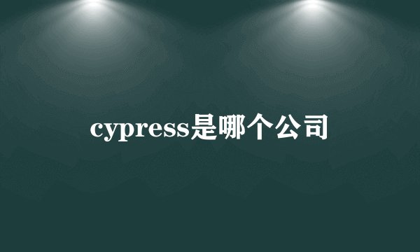 cypress是哪个公司