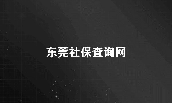 东莞社保查询网