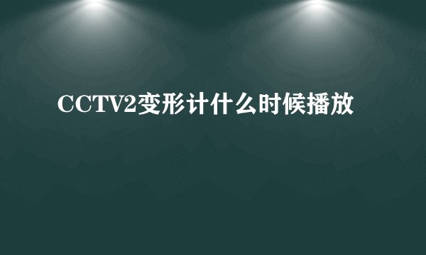 CCTV2变形计什么时候播放