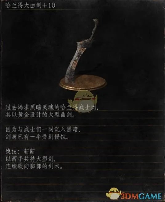 《黑暗之魂3》全武器分析点评——哈兰德大曲剑