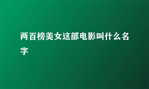 两百榜美女这部电影叫什么名字