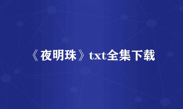 《夜明珠》txt全集下载
