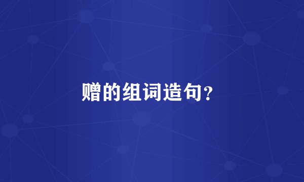 赠的组词造句？