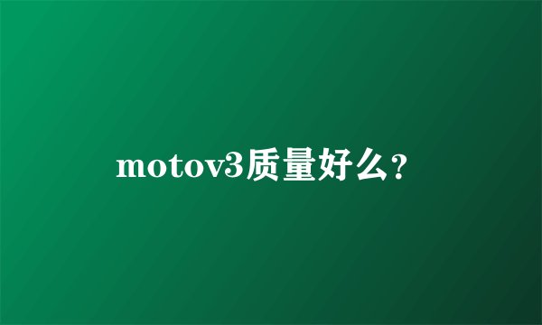 motov3质量好么？