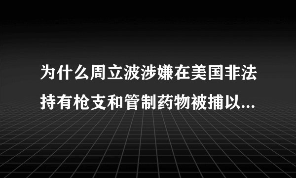 为什么周立波涉嫌在美国非法持有枪支和管制药物被捕以后很少有网友支持他？