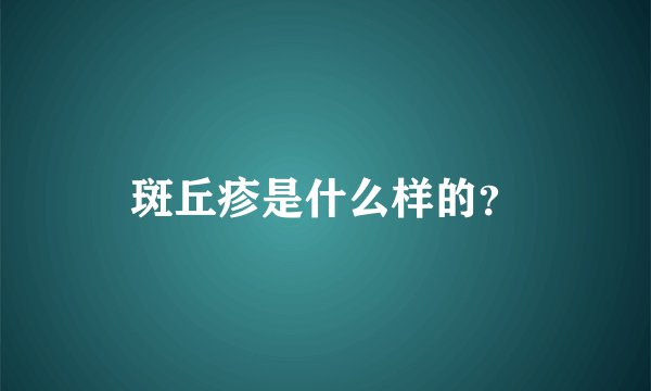 斑丘疹是什么样的？