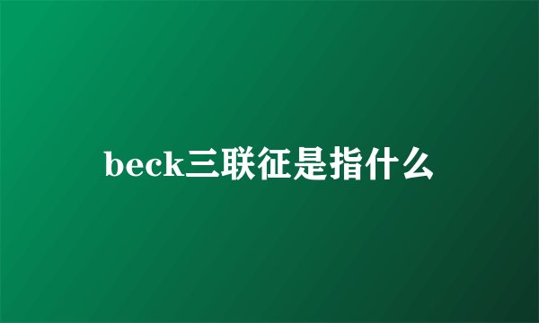 beck三联征是指什么