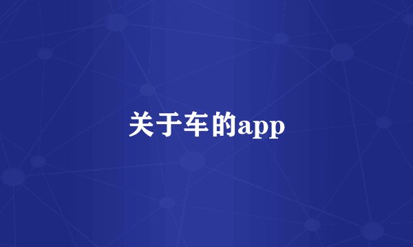 关于车的app