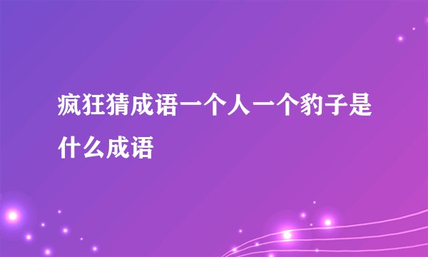 疯狂猜成语一个人一个豹子是什么成语