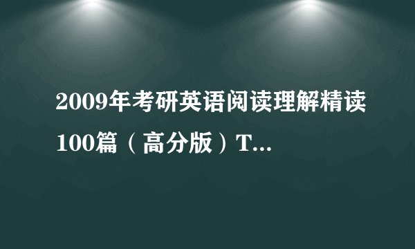 2009年考研英语阅读理解精读100篇（高分版）TEXT 20