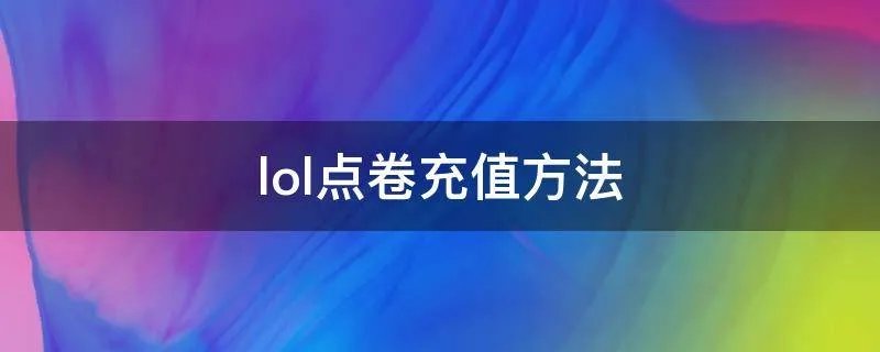 lol点卷充值方法