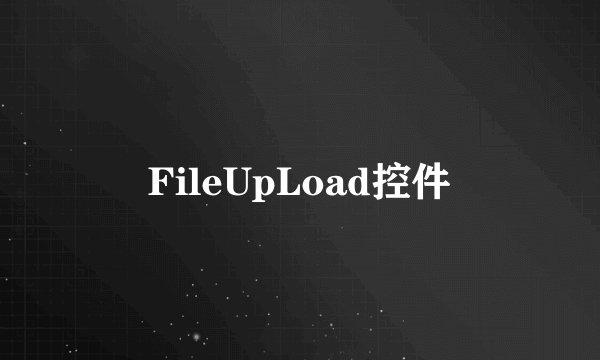 FileUpLoad控件