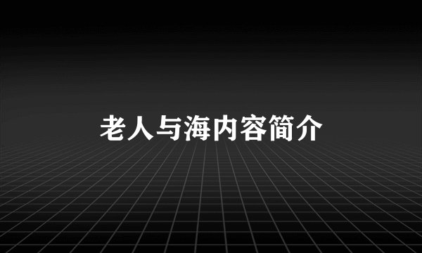 老人与海内容简介