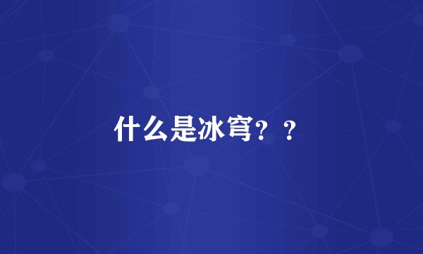 什么是冰穹？？