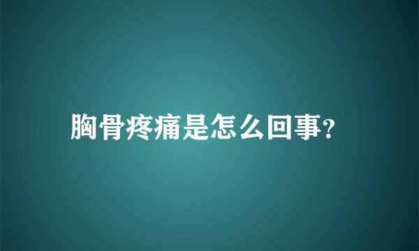 胸骨疼痛是怎么回事？