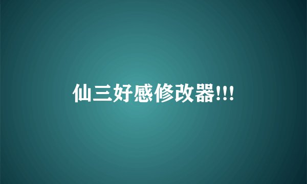 仙三好感修改器!!!