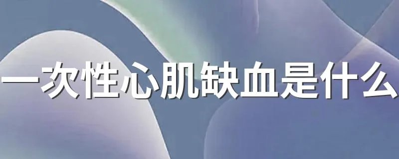 一次性心肌缺血是什么