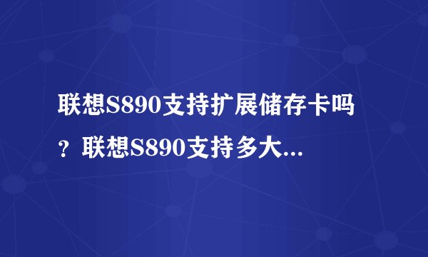联想S890支持扩展储存卡吗？联想S890支持多大的储存卡？
