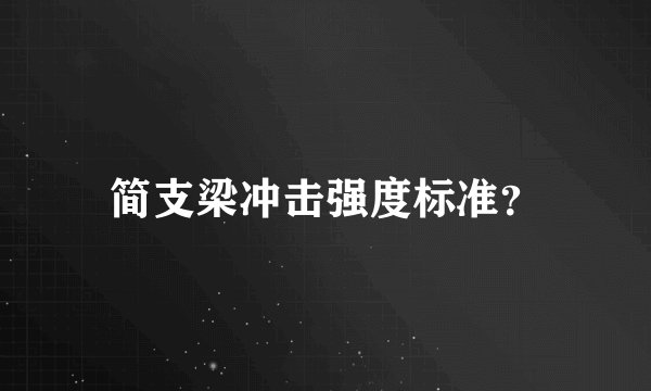 简支梁冲击强度标准？