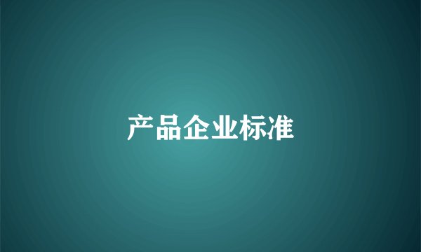 产品企业标准
