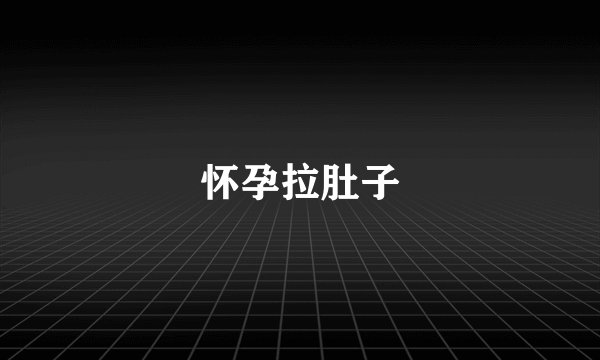怀孕拉肚子