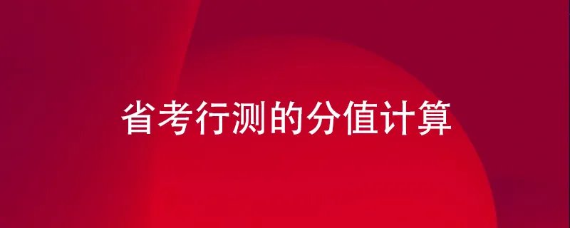 省考行测的分值计算