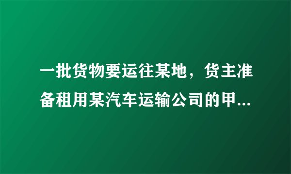 一批货物要运往某地，货主准备租用某汽车运输公司的甲、乙两种货车.已知过去两次租用这两种货车的情况如下表：现租用该公司$3$辆甲种货车及$5$辆乙种货车，刚好一次可以运完这批货.如果按每吨付运费$30$元计算，问：货主应付运费多少元？